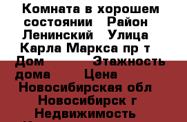 Комната в хорошем состоянии › Район ­ Ленинский › Улица ­ Карла Маркса пр-т › Дом ­ 47/1 › Этажность дома ­ 9 › Цена ­ 5 500 - Новосибирская обл., Новосибирск г. Недвижимость » Квартиры аренда   